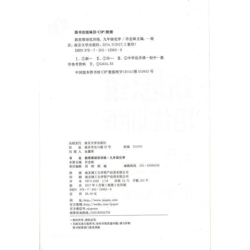 2018南大励学 新思维培优训练 化学 九年级上下册通用 初三9年级上下学期通用 全国通用版 理性思维培养 解题能力