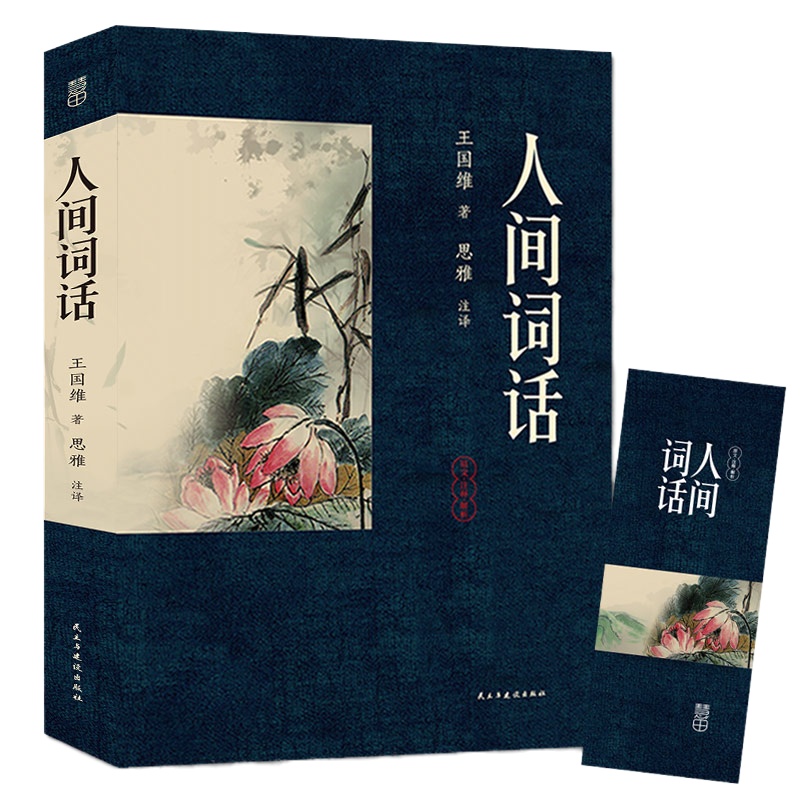 正版305页原著人间词话 王国维著 原文注释解析 近代极富盛名的词话著作 二十世纪著名的诗词美学经典书