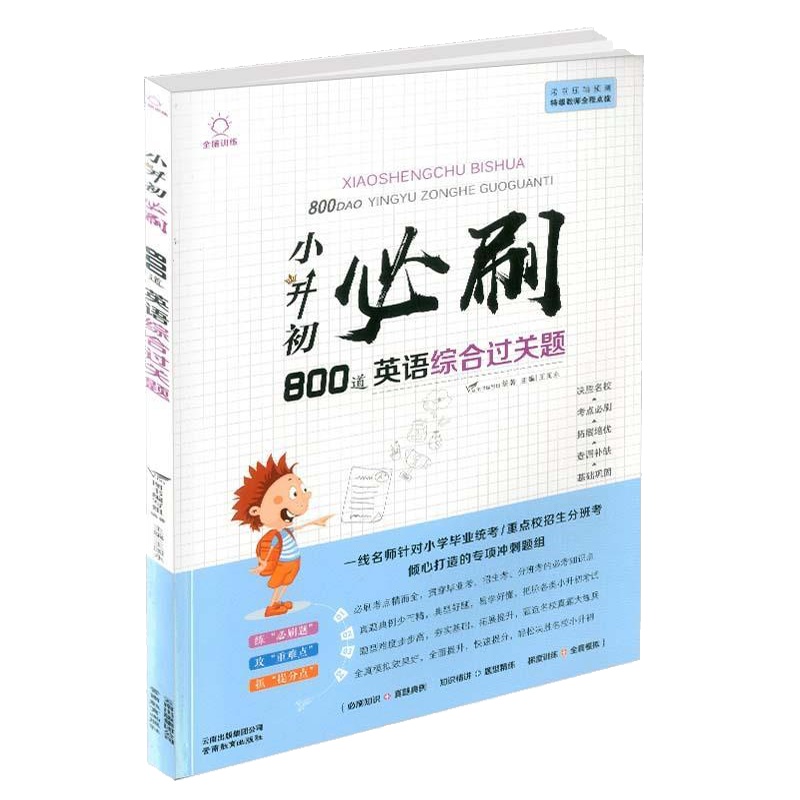 小升初必刷800道英语综合过关题总复习资料书毕业总复习知识大集结小学毕业升学集锦