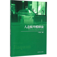 人造板甲醛释放 周定国 编著 专业科技 文轩网