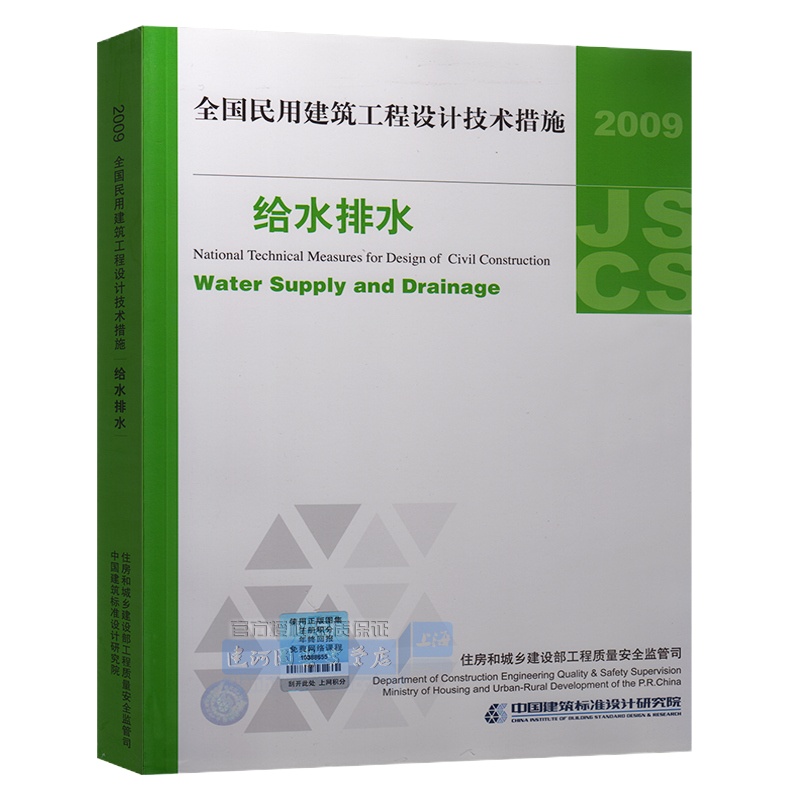   正版 2009全国民用建筑工程设计技术措施:给水排水 技术措施 中国建筑标准设计研究院