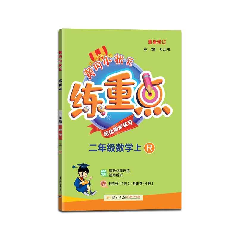 [正版2021秋]冈小状元练重点数学二年级上册人教版2年级上册RJ版小学同步训练拓展与培优测试作业本练习题资料书