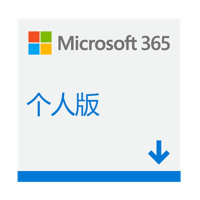 微软(Microsoft)365 订阅-1年新订或续订 个人版激活密钥 office365 PC/Mac/移动设备通用