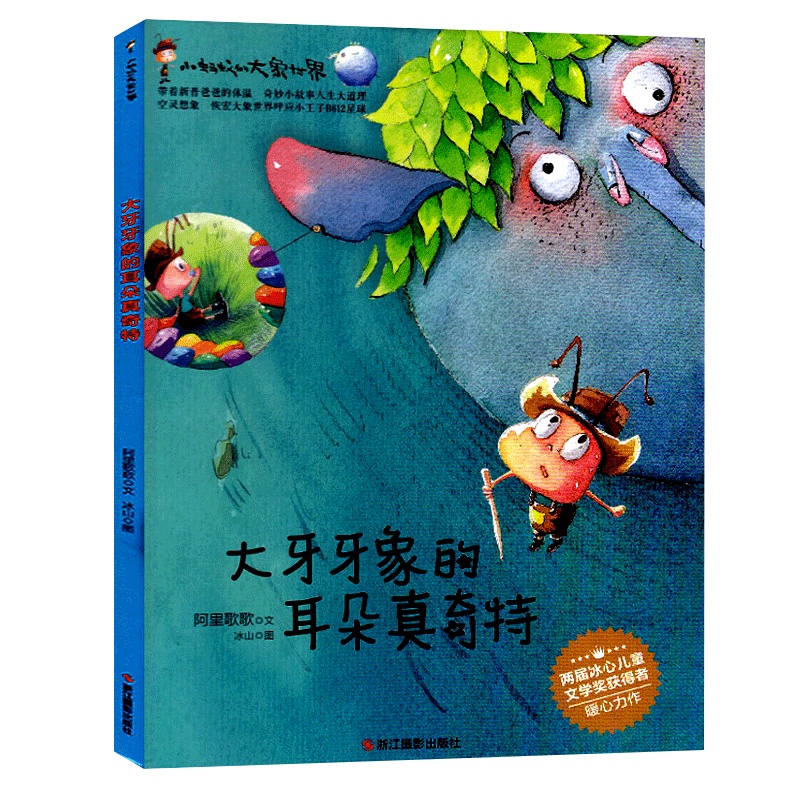 [精装绘本]大牙牙象的耳朵真奇特 小蚂蚁的大象世界系列 注音版 幼儿园儿童故事书 0-3-6 儿童绘本 3-6周岁幼儿