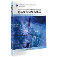 分析化学实验与指导//作者:严拯宇、季一兵