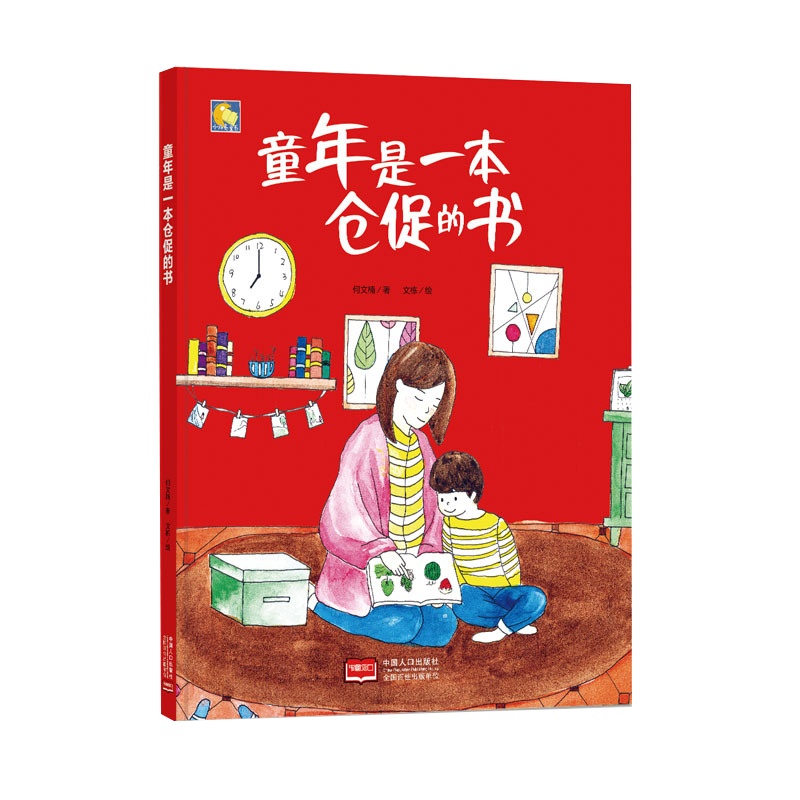 纯手绘本精装绘本 童年是一本仓促的书 幼儿园大中小班推荐阅读硬皮硬壳硬面精装绘本 硬皮硬壳A4纸张大小 3-6岁幼儿园精