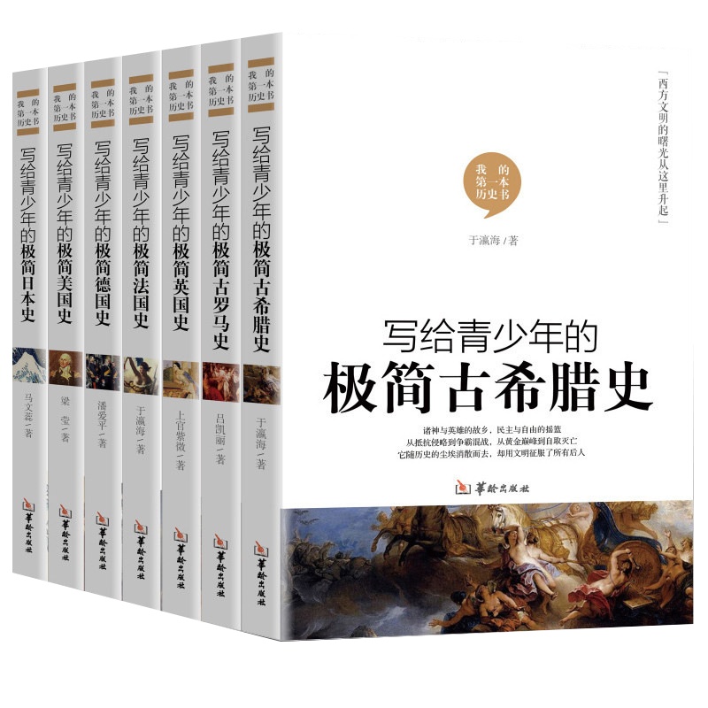 正版 写给青少年的极简古希腊史美国史日本史法国史古罗马史英国史全七册 世界历史故事普及读物上下五千年历史书籍