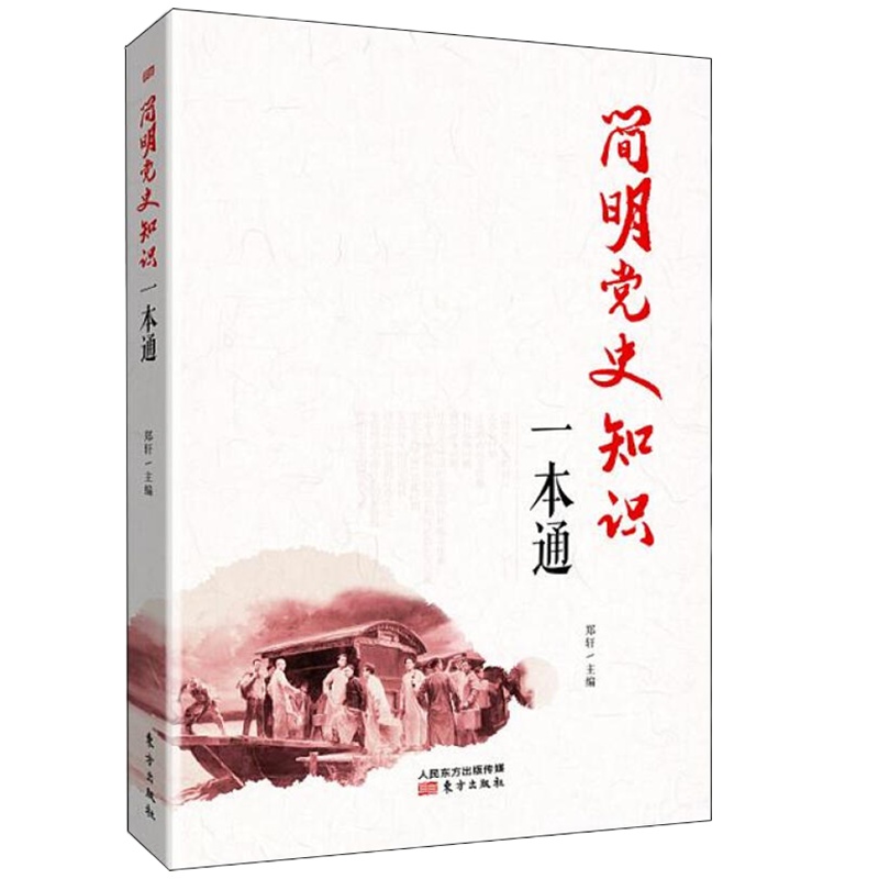 简明党史知识一本通