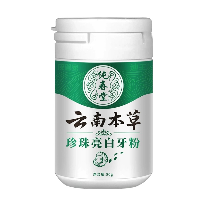 云南本草牙粉洗牙洁牙粉去黄洗白牙素非変美白牙齿亮白神器草本去渍牙结石洗牙粉变白去烟渍牙垢速效去黄口腔健康皮管家50g