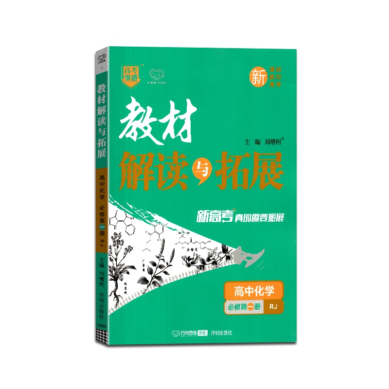 [正版2022版]万向思维 高考快递教材解读与拓展高中化学(必修第一册)人教版RJ教材同步基础梳理巩固提升要点考点分