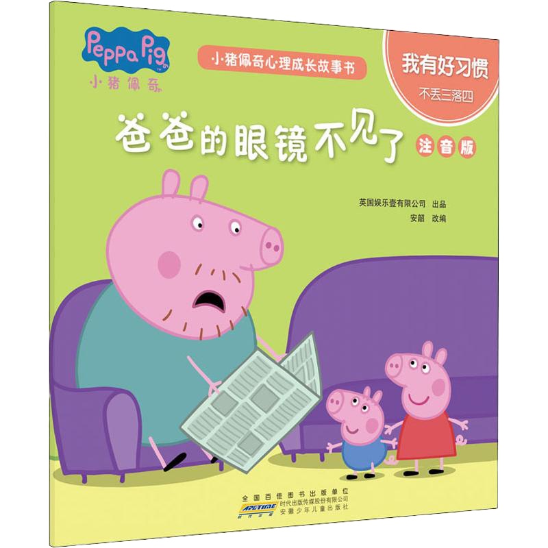 小猪佩奇心理成长故事书 我有好习惯 猪爸爸的眼镜不见了 注音版 安韶 编 少儿 文轩网
