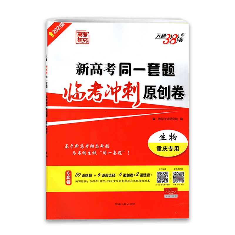 [2021正版]高考研究天利38套 新高考同一套题临考冲刺原创卷 生物重庆专用 6套卷教学考试研究院编