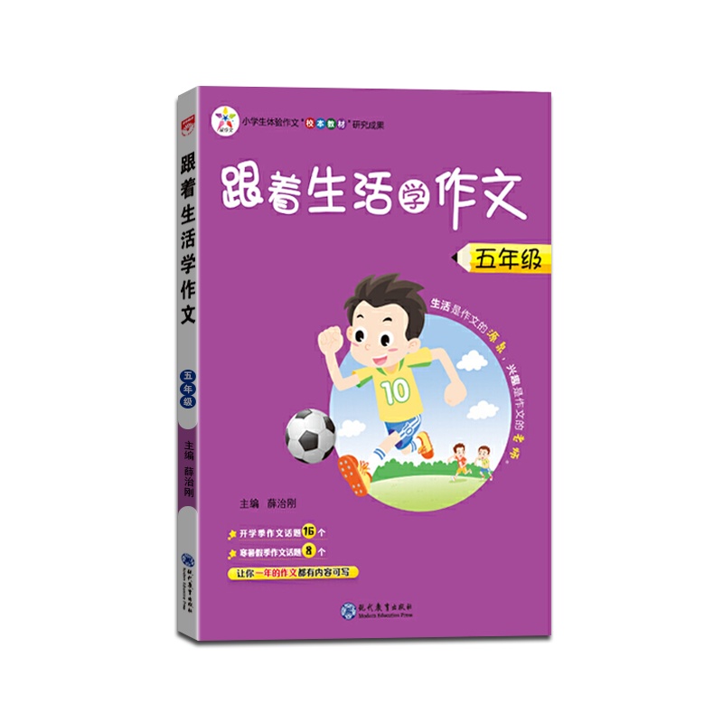 [正版2022版]星作文 跟着生活学作文五年级通用版5年级上册下册范文打开学习思路紧贴生活充满童趣薛金星小学生辅