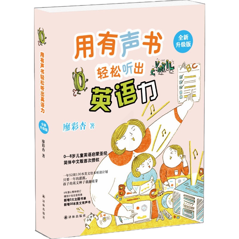 用有声书轻松听出英语力 外语学习 儿童英语 少儿英语 幼儿启蒙英语 廖彩杏 译林出版社