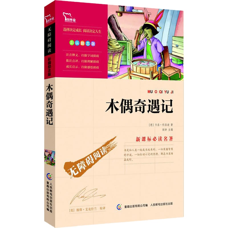 木偶奇遇记(中小学语文新课标必读名著)3800多名读者热评!