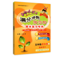 [正版2021秋]冈小状元满分冲刺微测验 小学语文五年级上册RJ人教版 期末复习专用考点击破活页易用专项综合测试冲