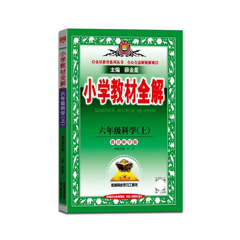 [正版2021秋]金星教育 小学教材全解科学六年级上册教科版6年级上册JK版薛金星小学用书教材全解同步学习辅导复习资