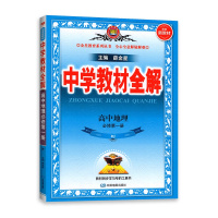 [2022正版]新教材中学教材全解高中地理必修册人教版RJ薛金星高一上必修1课本同步讲解全解读划重点必刷题资料工