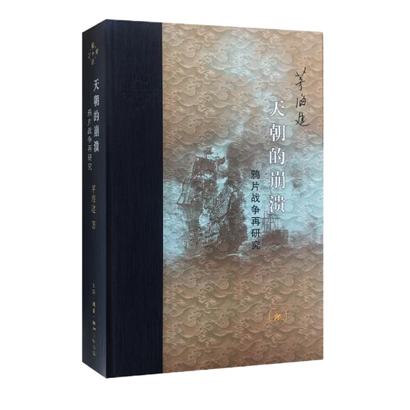 天朝的崩溃 修订本(精装) 9787108058966 正版 茅海建 生活.读书.新知三联书店