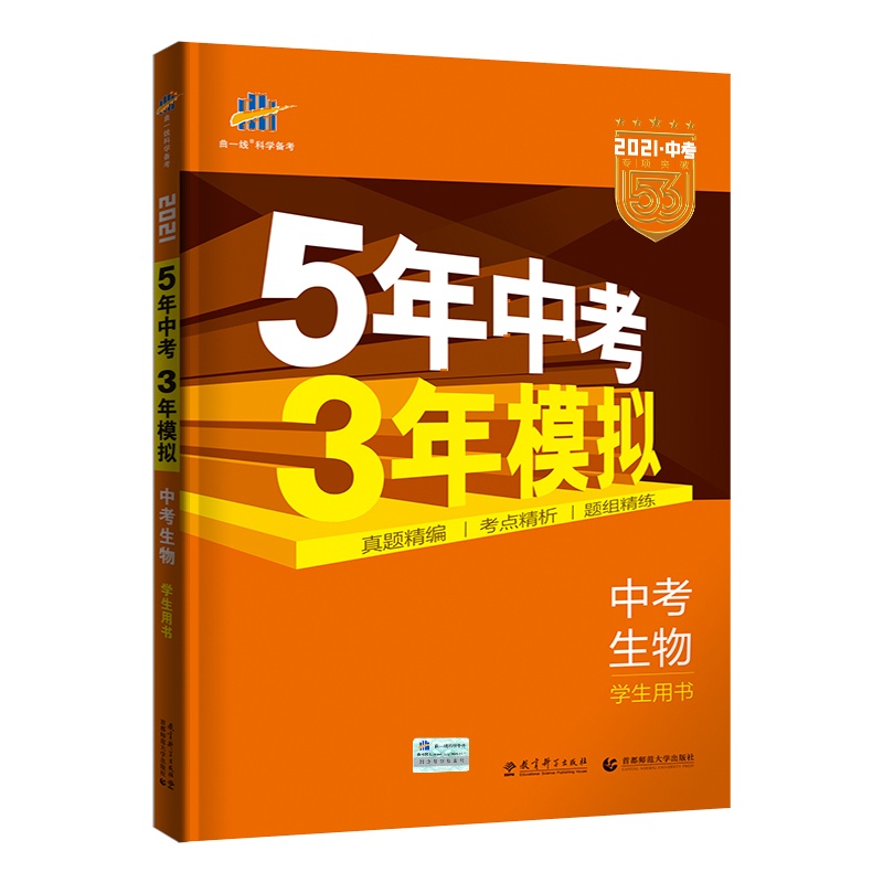 曲一线正品2021版5年中考3年模拟生物全国版 五年中考三年模拟53初中总复习资料生物真题试卷初三九年级教辅全套试题