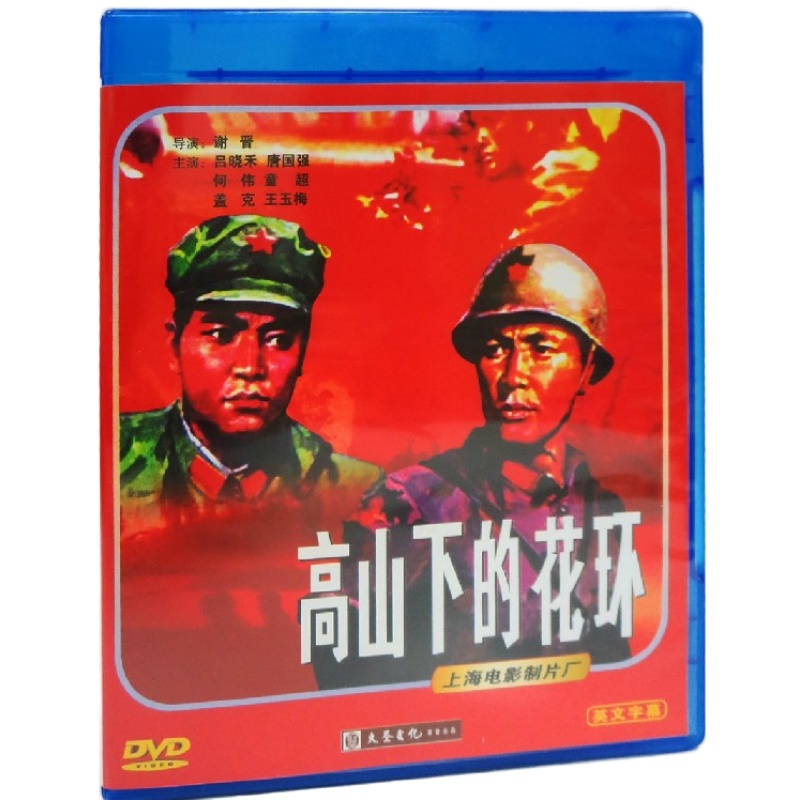 正版老电影 自卫反击战 高山下的花环DVD 谢晋唐国强 影片光盘碟