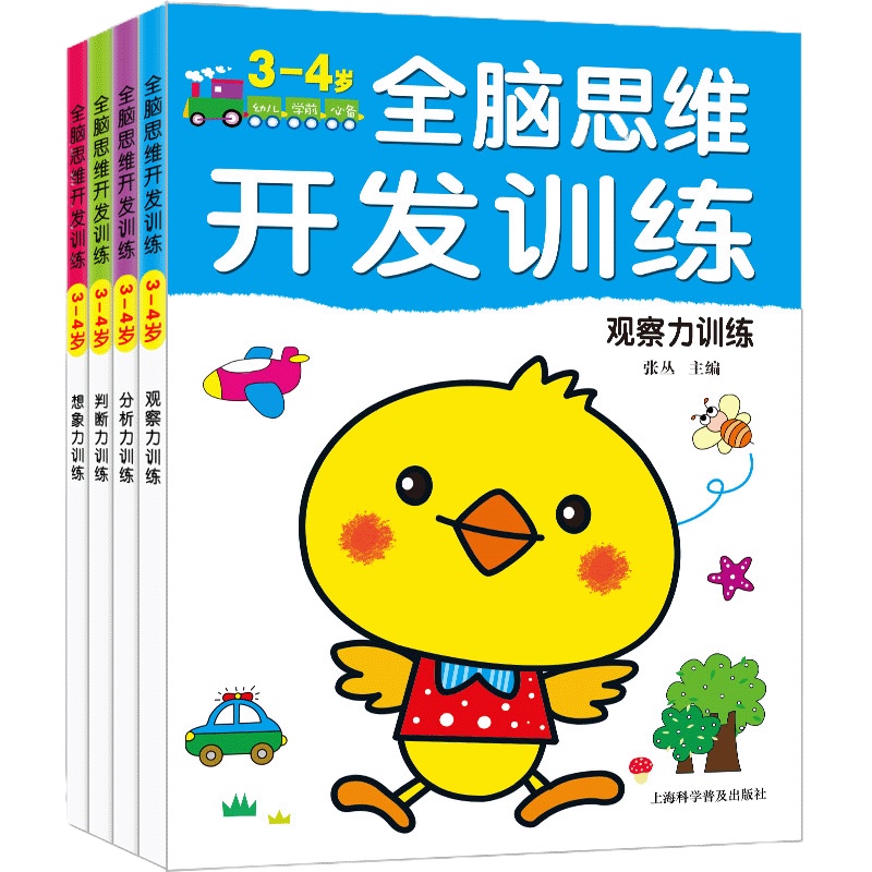 全脑思维开训练3-4岁全套4册 宝宝左右脑智力开幼儿书籍 儿童早教启蒙认知图书 亲子互动游戏专注力训练找不同图画