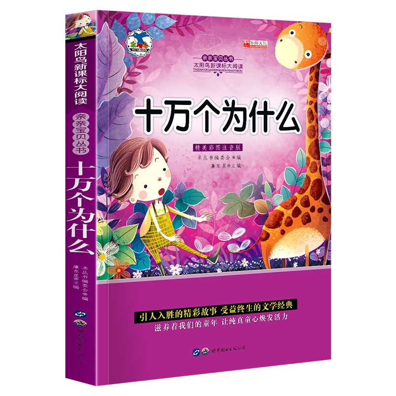 十万个为什么小学生正版彩图注音版 6-8-10-12岁少儿百科图书 一二三年级课外书必读书籍 儿童读物世界名著科普百科