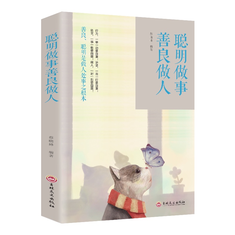 聪明做事善良做人 做人要稳做事要准你的善良必须有点锋芒愿你的生活既有善良又有锋芒成功励志人际沟通书籍