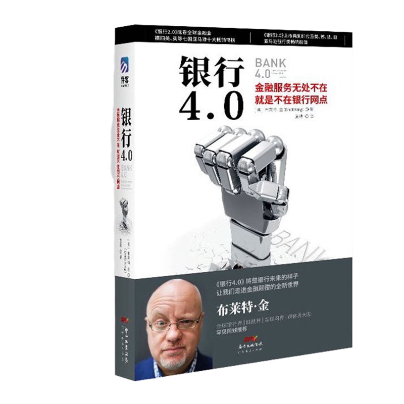 雅文 银行4.0 布莱特·金 著 《颠覆性的银行变革》作者 Bank4.0移动互联时代的银行转型之道金融经济书籍