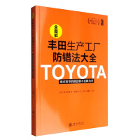 丰田生产工厂防错法大全 通过简单的创意将不良降为零 青木千晴 上海交通大学出版社