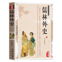 正版 儒林外史原著五十六回全本收录无删节无障碍阅读 含注释包含范进中举等篇章 初中高中学生九年级下册青少年成人阅