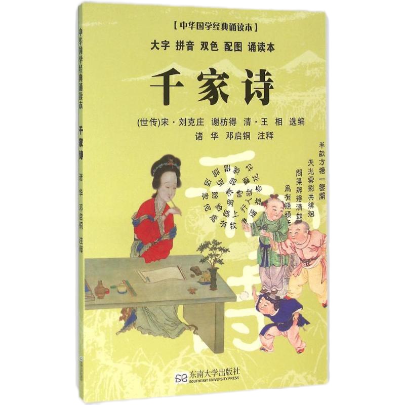 千家诗9787564163662东南大学出版社