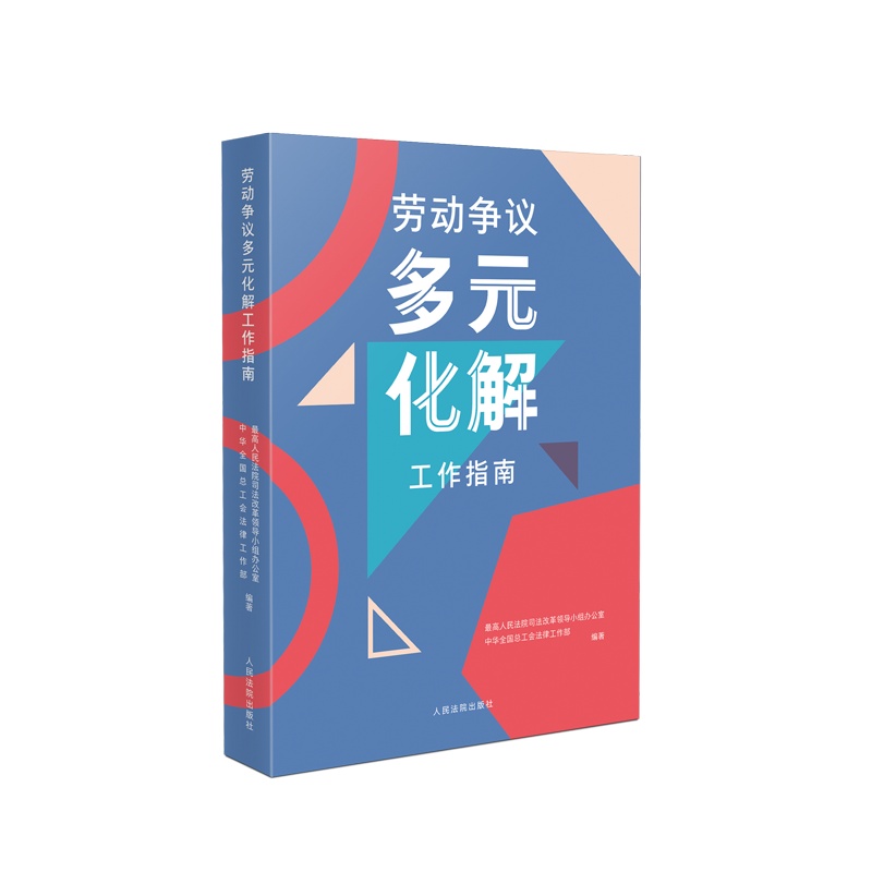 《劳动争议纠纷多元化解指南》9787510932946 定价:98元