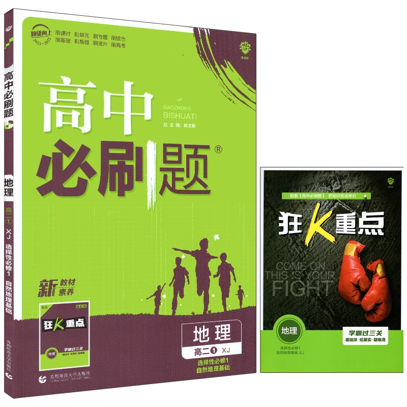 [正版2022版]众望教育《高中必刷题 地理选择性必修1XJ湘教版》 教材同步课时单元训练专题讲解基础巩固重难点提升