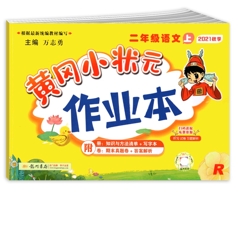[正版2021秋]冈小状元作业本 小学语文二年级上册RJ人教版 2年级上册同步练习作业天天练课后复习题基础巩固提升