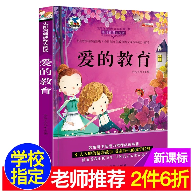 正版爱的教育 彩色插图注音版 班主任推荐图书 小学生课外阅读图书籍 儿童文学教辅书籍