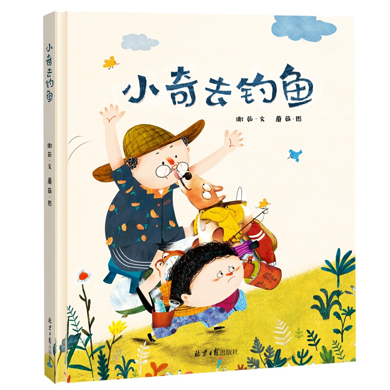 精装硬壳绘本 小奇去钓鱼 儿童3-4-5-6周岁幼儿园大班中班小班老师图书 宝宝早教启蒙读物睡前故事
