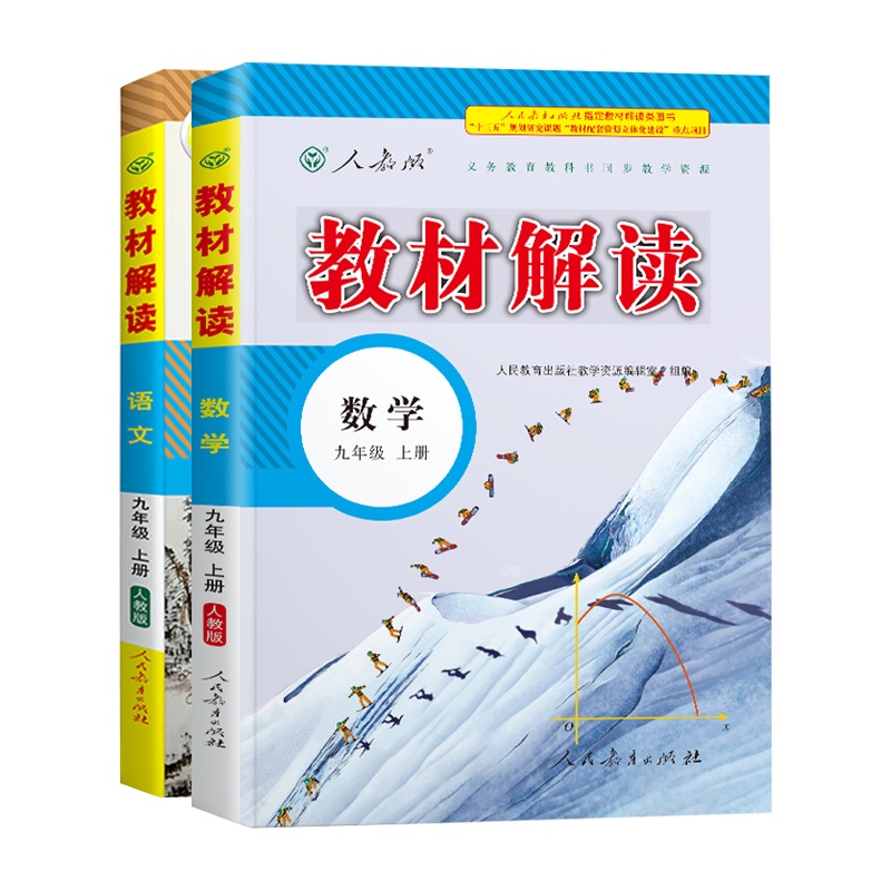 2020新版 教材解读九年级上册 语文数学书人教版初中学生初三九年级语文数学辅导书同步9上语数教材全解中考配套练习教辅资