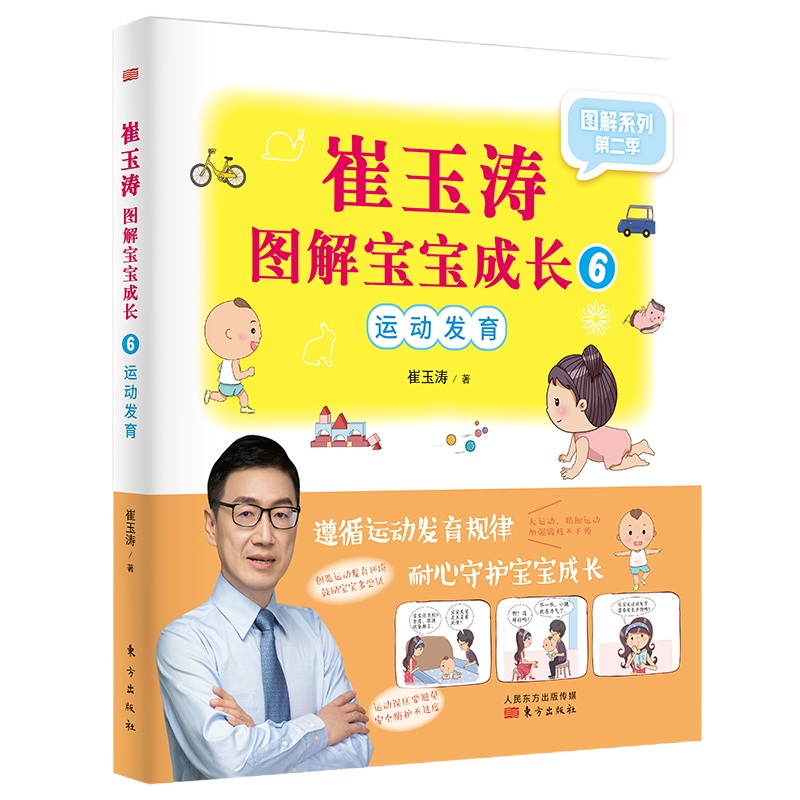 崔玉涛图解宝宝成长 6 崔玉涛 著 生活 文轩网