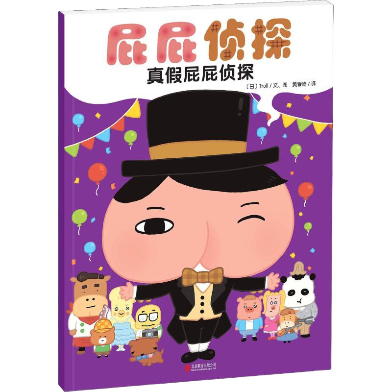屁屁侦探 真假屁屁侦探 日本Troll 著 黄春琦 译 少儿 文轩网