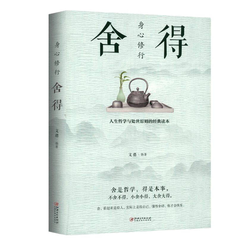 正版区域 舍得 身心修行 心灵修养提高人格魅力 自我实现情商与情绪 中国哲学社会科学成功励志书籍 心理励志文学