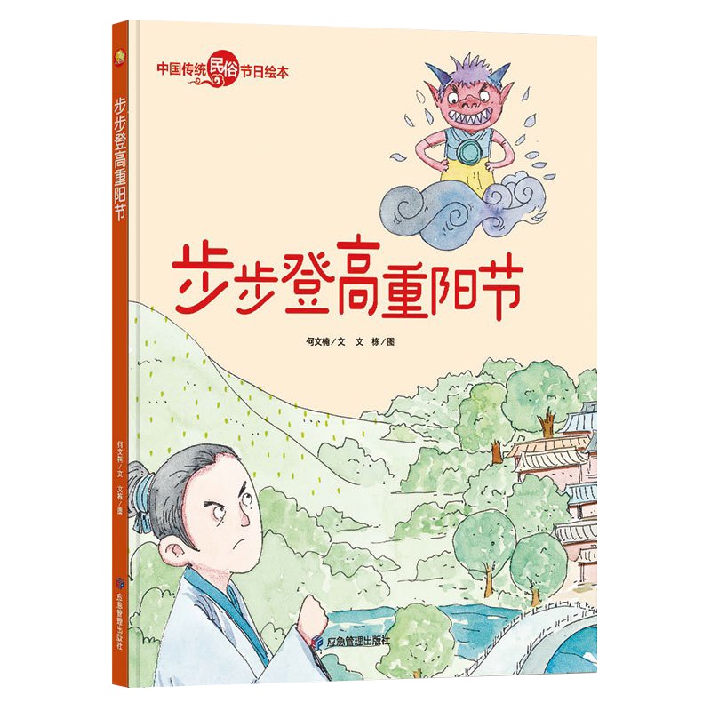 )全新正版书籍图书小月亮童书·中国传统民俗节日绘本:步步登高重阳节(精装绘本)