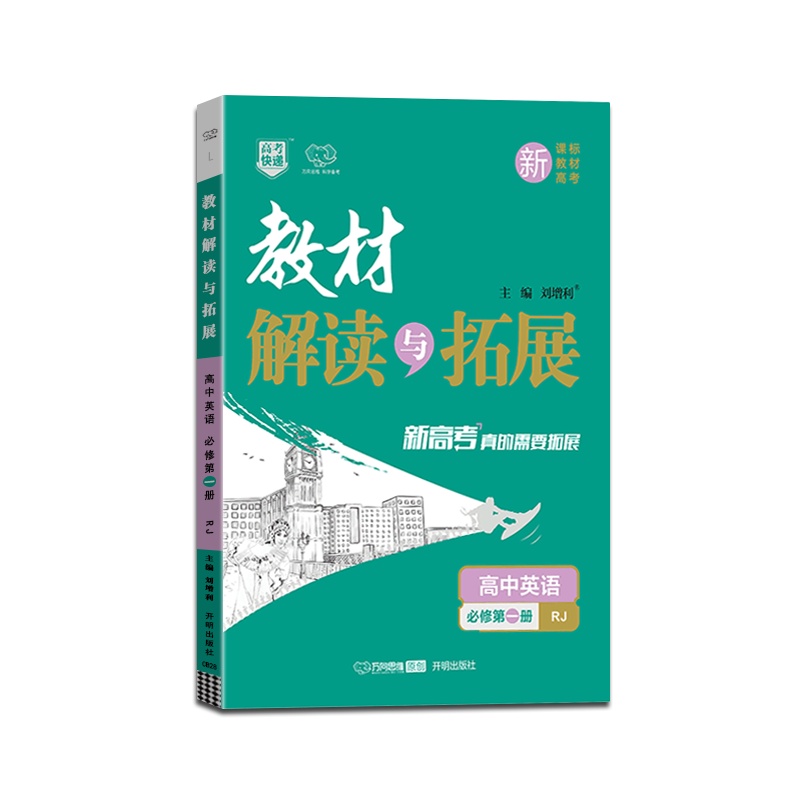 [正版2022版]万向思维 教材解读与拓展高中英语(必修第一册)人教版新高考RJ版 教材同步基础梳理巩固提升要点考点