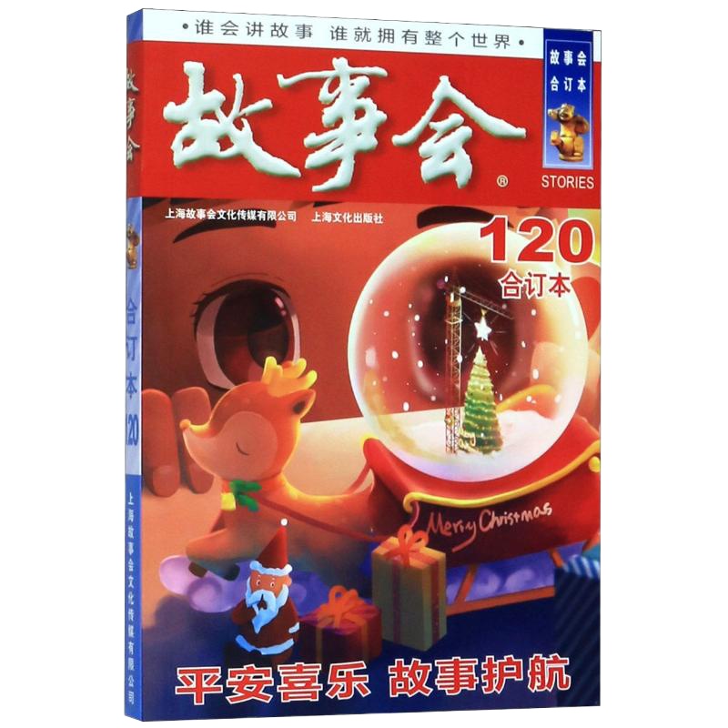故事会(合订本120) 《故事会》编辑部编 著 文学 文轩网