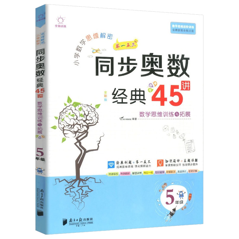 小学数学思维解密同步奥数经典45讲5年级上下册数学思维训练人教版通用版五年级升六年级举一反三从课本到奥数应用题天天练