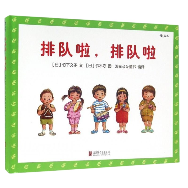 排队啦排队啦(精)