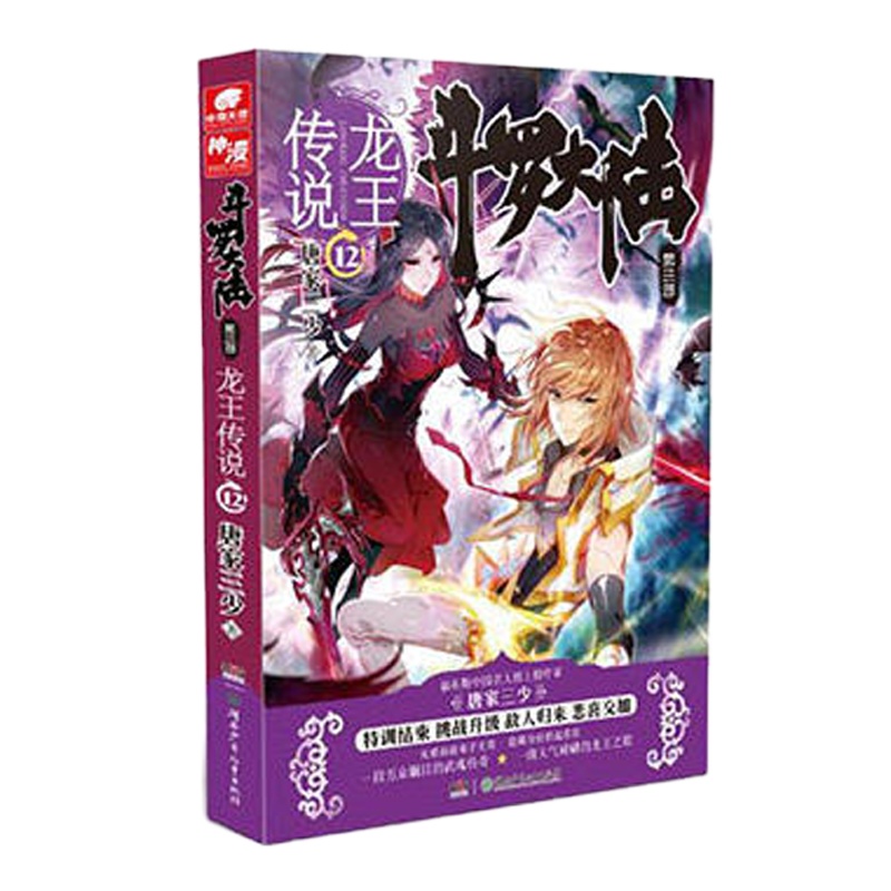 斗罗大陆3龙王传说12 唐家三少