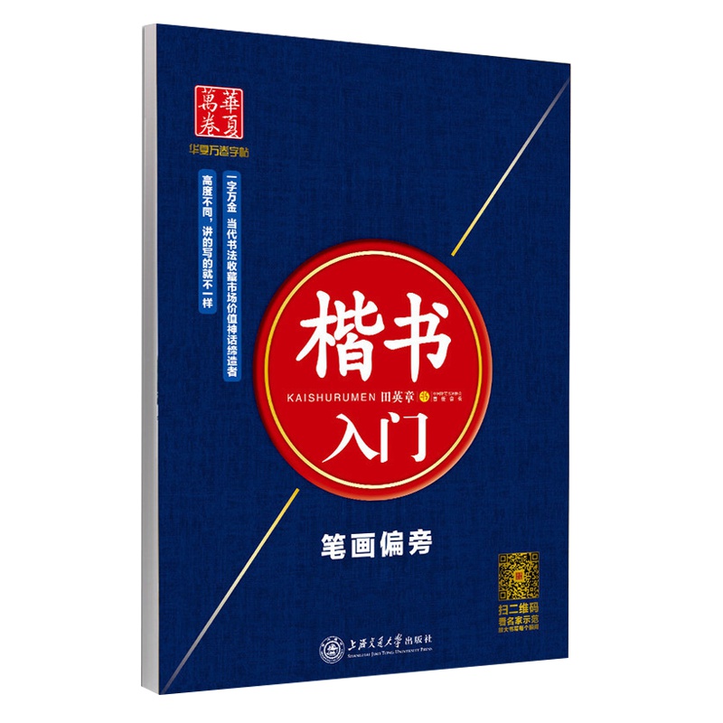 正版 楷书入门笔画偏旁 田英章书写 少儿童学生成人练字正楷蒙纸临摹字帖 标准规范字入门技法硬笔钢笔书法正规教材 华夏