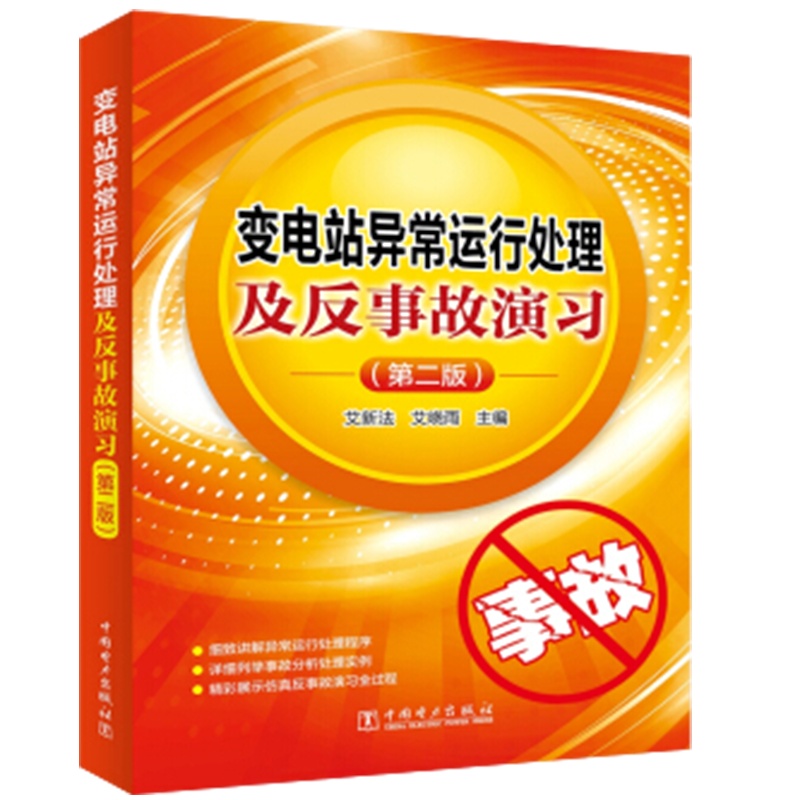 变电站专业资料变电站异常运行处理及反事故演习000002DZ变电站专业资料 正品超长质保