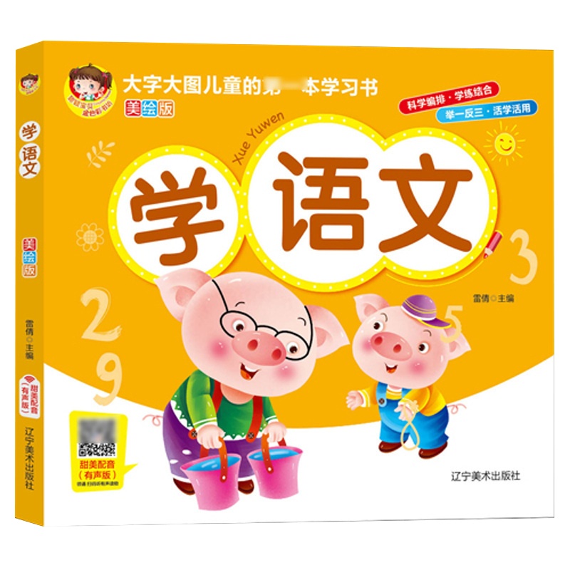 [有声版]学语文 大字大图宝宝的第一本学习书有声伴读彩绘注音大开本学前班幼小衔接幼儿认字早教基础3-6岁宝宝书籍 销